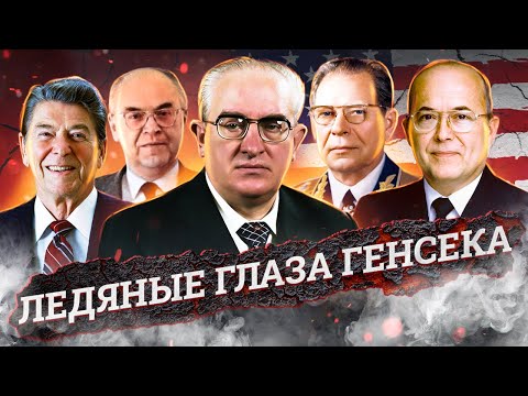 Ледяные глаза генсека. Почему Рейган назвал СССР 'Империей зла'?