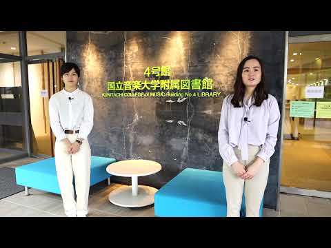 【国立音楽大学】キャンパスツアー 3