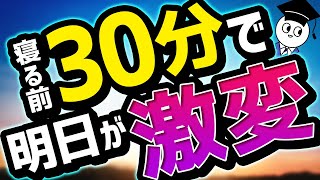 【たった30分】今夜やれば明日から変われる6つの質問