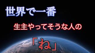 世界で一番生主やってそうな人の「ね」