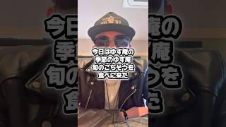 ゆず庵の季節のゆず庵旬のごちそうを食べに来た動画