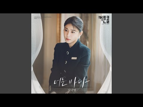 Video thumbnail for 너는 바다 (You Are The Sea)