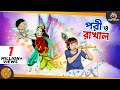 PORI O RAKHAL | SSOFTOONS GOLPO || Magical Bangla Golpo || ANIMATION STORIES
