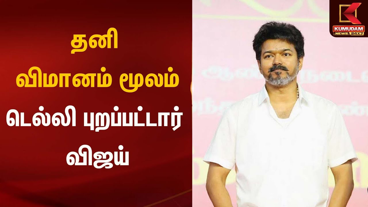 தனி விமானம் மூலம் டெல்லி புறப்பட்டார் விஜய்| Karur Stampede | TVK Vijay Kumudam News