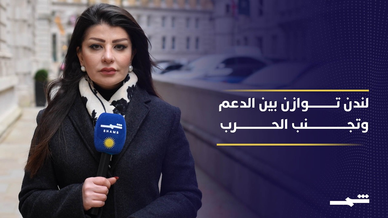 فيديو | الرأي العام البريطاني منقسم حول التدخل في الحرب أو متابعة التطورات وتداعيات الأزمة
