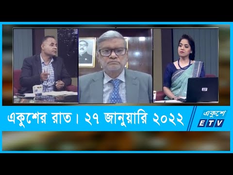 Ekusher Raat || একুশের রাত || 27 January 2022 || ETV Talk Show