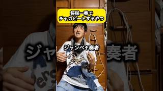 将棋一番でチャカビート #djembejoji #ジャンベジョージ #将棋一番