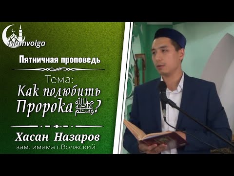 Как полюбить Пророка ﷺ?