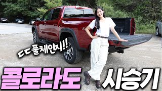 [차봤서영] 픽업트럭이 이래도 돼? 2024 신형 콜로라도 시승기!…렉스턴 칸 보다 낫냐고요? (리뷰, 실내, 오프로드)