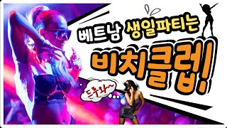 [베트남] 하롱베이 비치클럽? 로컬 미녀들 생일파티! / Vietnam Beach Club Real Scene birthday party! (Mr.EN)