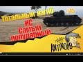 ИС [Самый популярный] ТН World of Tanks (wot) #45 