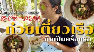 【タイラーメン】地元民でさえあまり知らないプーケットの穴場ボートヌードル屋さんに挑戦！