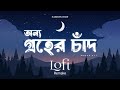 Onno Groher Chand অন্য গ্রহের চাঁদ Lofi Remix Sohan Ali NabruNation