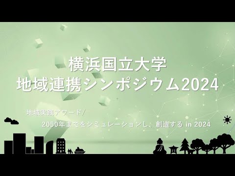 経済学科 横浜国立大学 地域連携シンポジウム2024