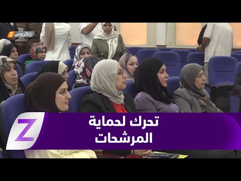 فيديو | بابل.. مفوضية الانتخابات تتحرك لحماية المرشحات من الابتـ ـزاز الانتخابي