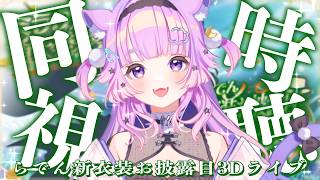【 同時視聴  】ホロガチオタと見る！#らでん新衣装お披露目3Dライブ  同時視聴 【  #ホロライブ ＃同時視聴 #儒烏風亭らでん   】
