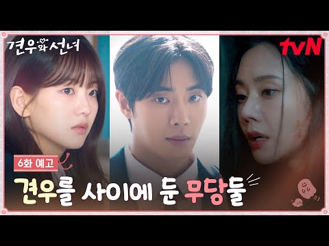 [6화 예고] 배신감에 혼란스러운 추영우, 조이현의 진심에 흔들리는 마음? #견우와선녀 EP.6 예고편