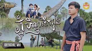 ភ្ជុំបិណ្ឌនឹកអូន - ណារិន - Narin - Official Music Video