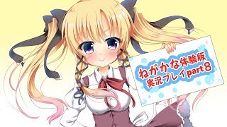 【同人ゲーム】願い叶えたくて　《体験版を声優：汐路美晴がゲーム実況してみた》 part8
