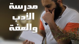 مدرسة الأدب والعفة | درس مميز جدا لن تنساه | مدرسة الأحزاب ( 53 - 58 ) | م علاء حامد image