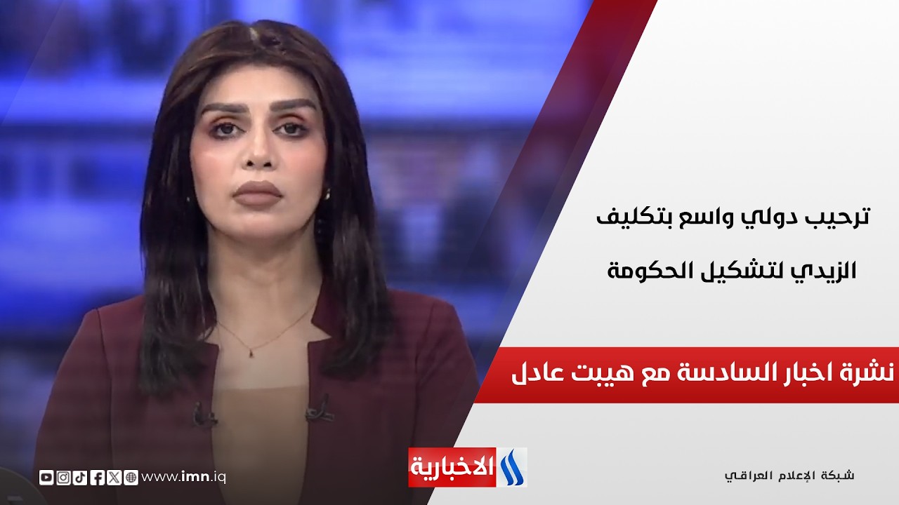 فيديو | ترحيب دولي واسع بتكليف الزيدي لتشكيل الحكومة في نشرة السادسة مع هيبت عادل