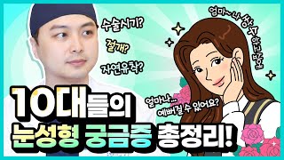 10대 눈성형, 알고 하자! 선택 기준은? 부모님도 필수 시청 #10대쌍수 #자녀성형수술