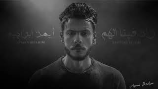 كلمات اغنية زاد فينا الهم ايمن إبراهيم