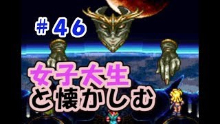 【女性実況】#46 女子大生がクロノトリガーを懐かしむ【日刊】でん・F・みむら