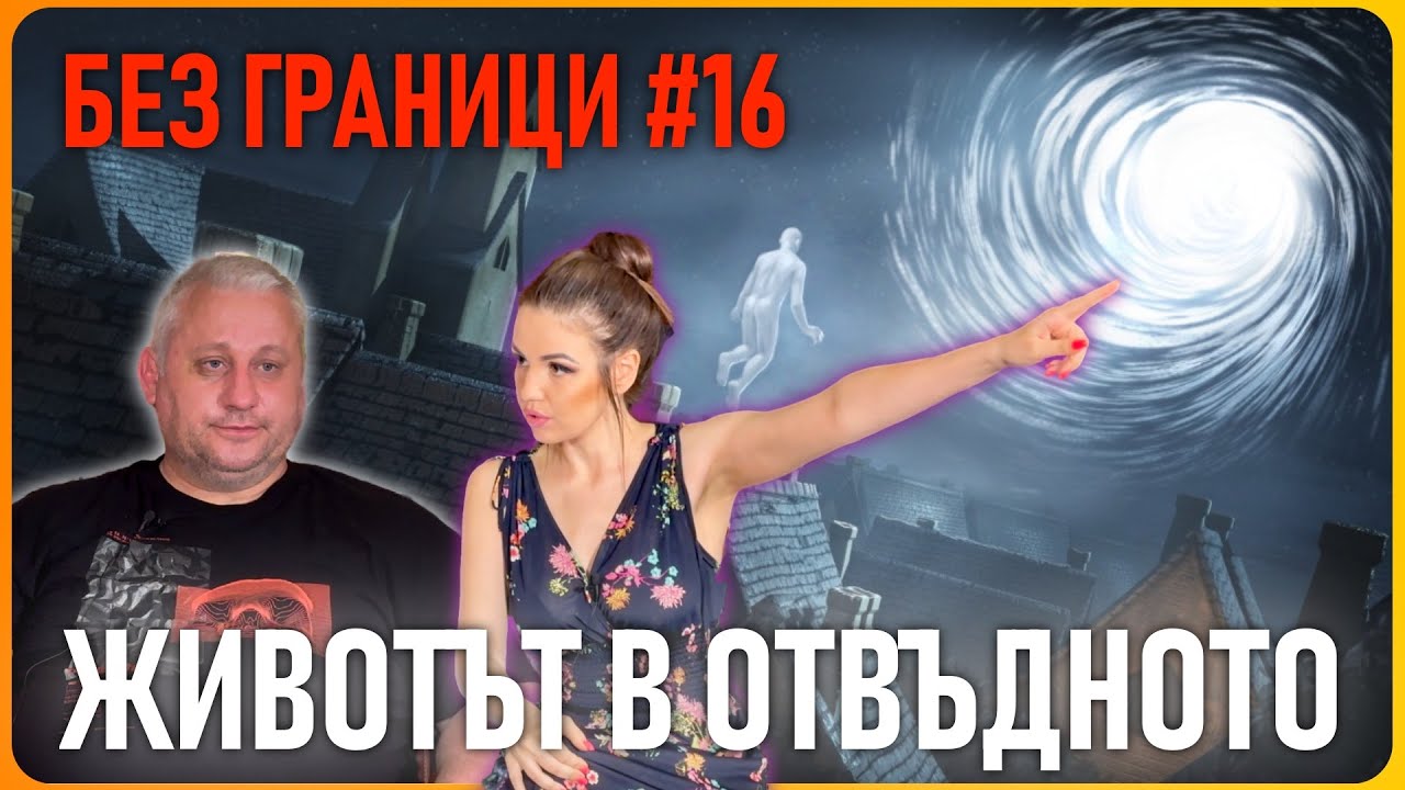 БЕЗ ГРАНИЦИ с Невена Цонева #16 / Животът в отвъдното