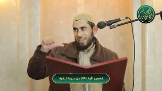 صورة تفسير سورة البقرة، الآية 119، الشيخ خباب الحمد