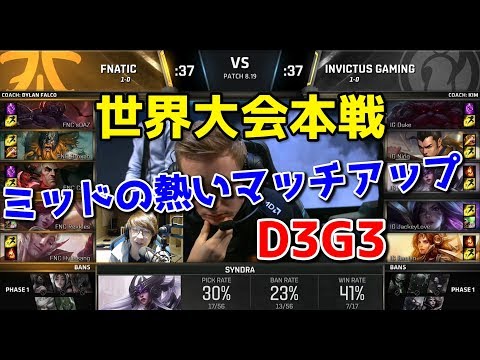 [必見] FNC vs IG D3G3 - 世界大会本戦グループステージ
