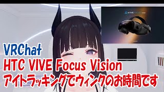 【VRC】アイトラッキングでウィンクのお時間です【vive focus vision】