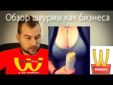 Сколько приносит Шаурма | Обзор бизнеса на шаурме
