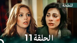 اللطخة الحلقة 11 (Arabic Dubbed)