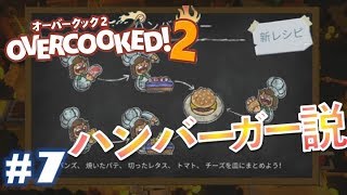 #7 これが本当の厨房だ！！【4人実況】【OVERCOOKED2】