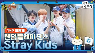 Download lagu 🧳JYP 미공개 | Stray Kids 랜덤 플레이 댄스 풀버전 | 🧳💙출장십오야 X JYP mp3 Download lagu 🧳JYP 미공개 | Stray Kids 랜덤 플레이 댄스 풀버전 | 🧳💙출장십오야 X JYP mp3