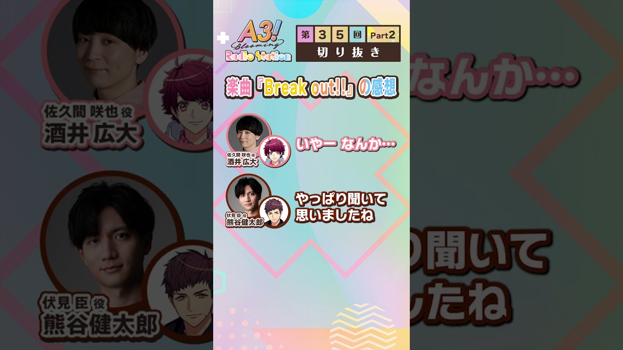 楽曲『Break out!!』の感想 #エースリー #エーステ #ブルラジ