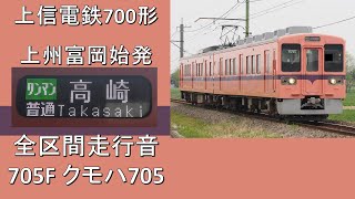 【鉄道走行音】上信電鉄700形 上州富岡始発高崎行き 全区間走行音 ~元JR107系~