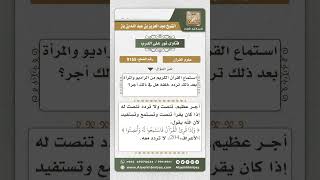 صورة 9155  - حكم الترديد عند استماع القرآن  -  نور على الدرب