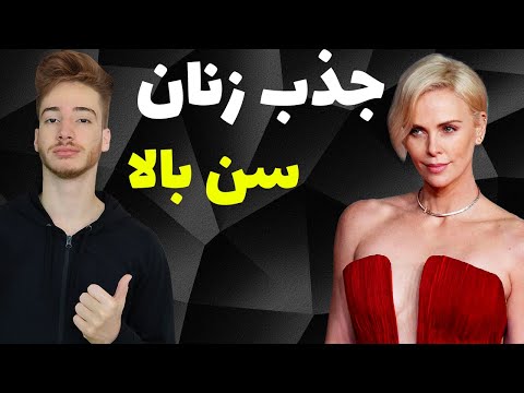 ✔️✔️چگونه زنان را جذب خود کنیم | جذب زنان سن بالا در سه سوت
