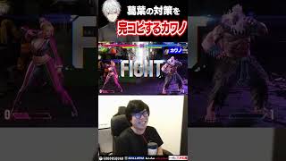 葛葉の対策に感動し、速攻で完コピした結果 #ストリートファイター6