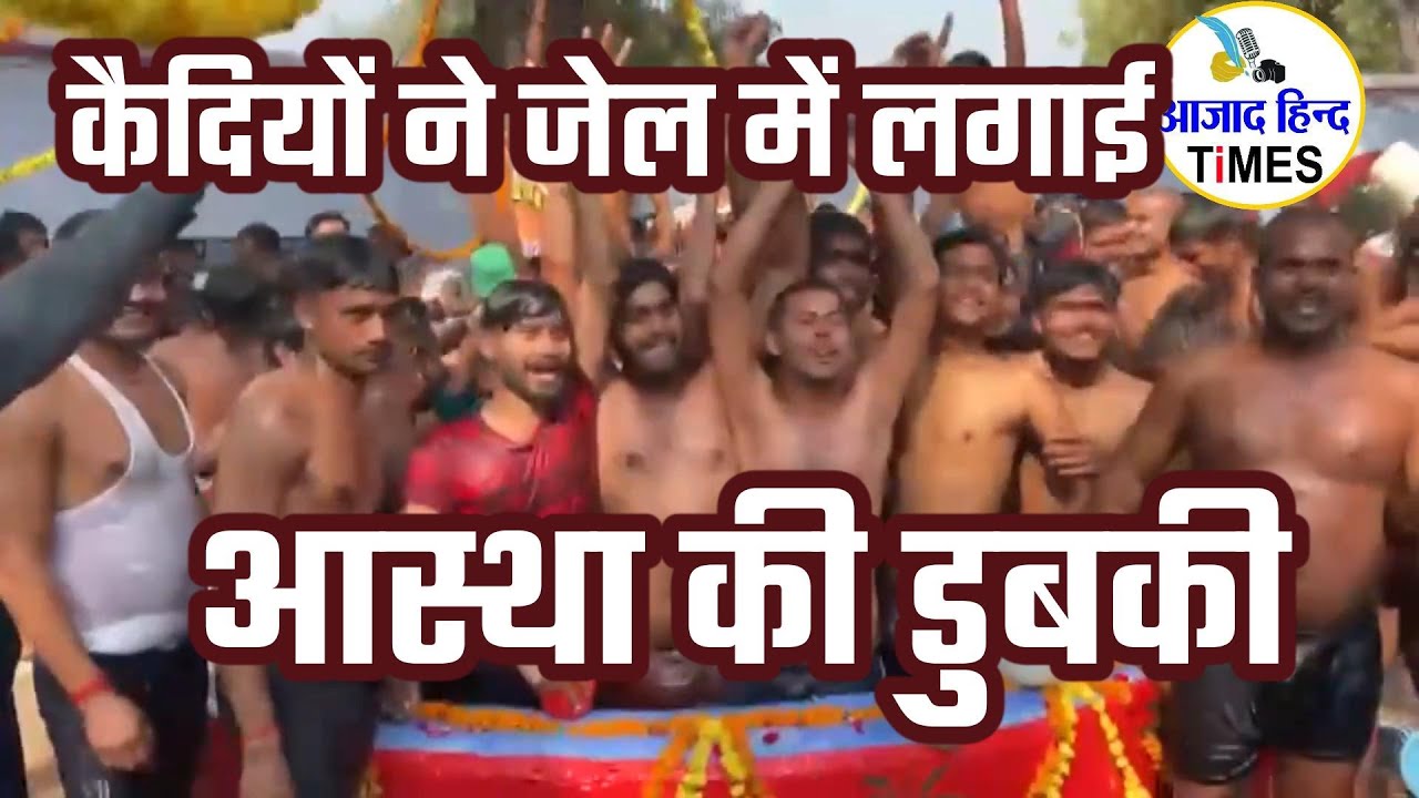 90 हजार कैदियों ने जेल में लगाई आस्था की डुबकी, देखें VIDEO