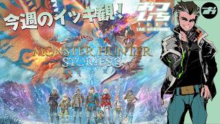 【モンスターハンターストーリーズ3】今週のイッキ観！👀【📡おついちTube】