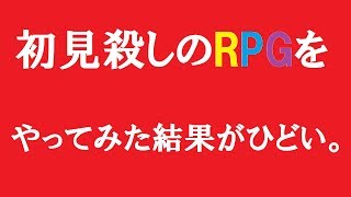 これクリアできる人いるの？w【制作者の気まぐれRPG】