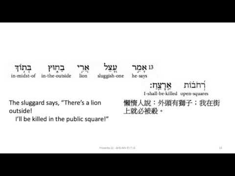 Proverbs 22: Hebrew interlinear audio Bible 希伯來文聖經:箴言二十二章
