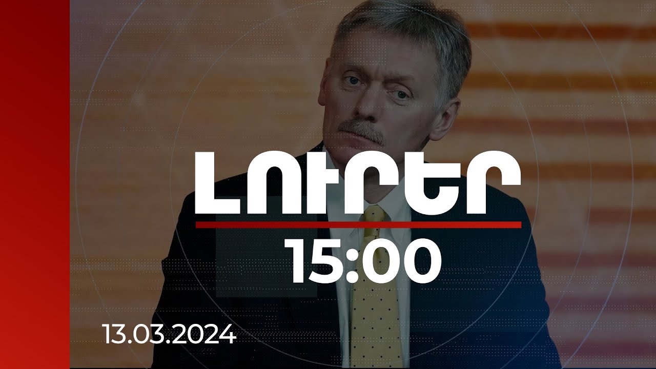 Լուրեր 15:00 | Մեծ աշխատանք պետք է տարվի. Պեսկովը մեկնաբանել է Փաշինյանի հայտարարությունը