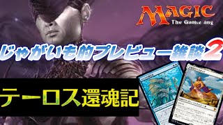 【ＭＴＧ】テーロス還魂記プレリリース間近‼　じゃがいも的プレビュー雑談‼