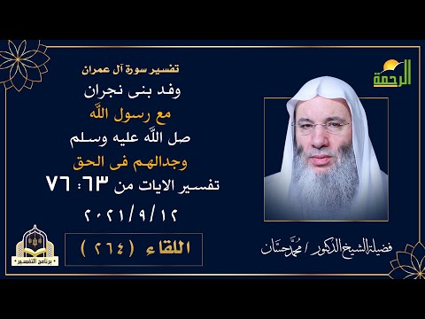 تفسير الايات من 63 الى 76 سورة ال عمران || التفسير || فضيلة الدكتور الشيخ محمد حسان