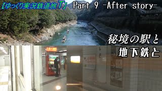 【ゆっくり実況鉄道旅（？）T】Part9 After story　秘境の駅と地下鉄と【Presented by kyt】