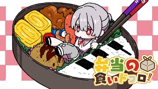 ⋙ Eat Lunch Together ⋮❙⋮ 12時からは弁当の食いドコロ!!＃３ ⋮❙⋮ 弦月藤士郎 / にじさんじ ⋘